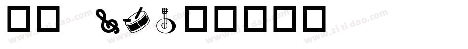 华康 W3字体转换